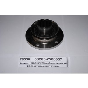 Фланец КАМАЗ ЕВРО межосевого дифференциала (МОД) нов.обр. 53205-2506037 АМ