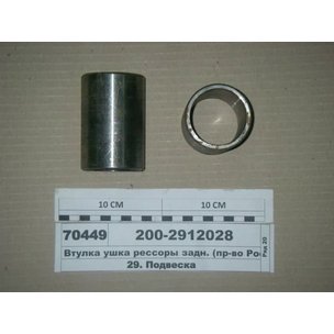 Втулка ушка рессоры МАЗ задней (металл) 200-2912028 АШ