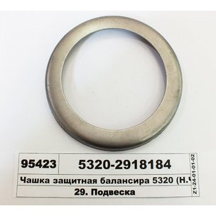 Чашка защитная КАМАЗ балансира 5320-2918184 МГ