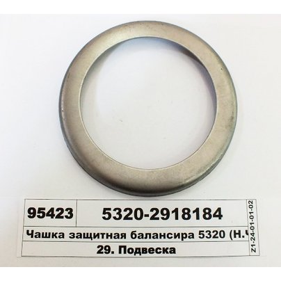 Чашка защитная КАМАЗ балансира 5320-2918184 МГ