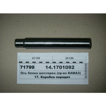 Ось КПП КАМАЗ блока шестерен заднего хода 14-1701092 ПАО КАМАЗ