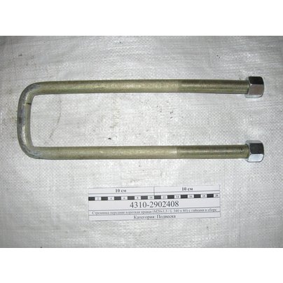 Стремянка рессоры КАМАЗ передней 4310 