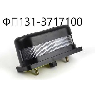 Фонарь освещения номерного знака 24В КАМАЗ МАЗ ФП131-3717100 аналог 5320-3717010