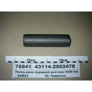 Палец ушка рессоры КАМАЗ передней (аналог 5320-2902478) 43114-2902478-01 КСМ