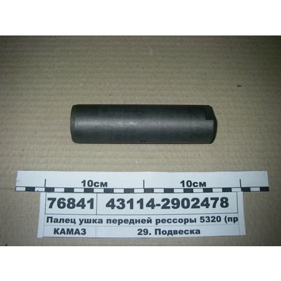 Палец ушка рессоры КАМАЗ передней (аналог 5320-2902478) 43114-2902478