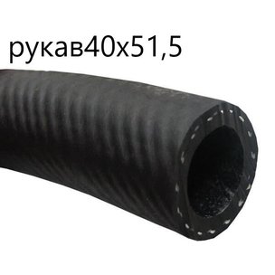 Рукав маслобензостойкий d=40 (шланг МБС) 40х49.5-0.63 МГ