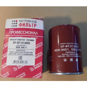Фильтр топливный МАЗ тонкой очистки, ЯМЗ-536,6582,6583 ЕВРО-4 (аналог WDK 940/1) KF-ФТ.01.0003