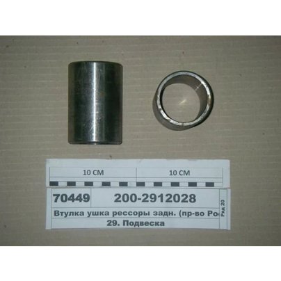 Втулка ушка рессоры МАЗ задней (металл) 200-2912028 КММЗ