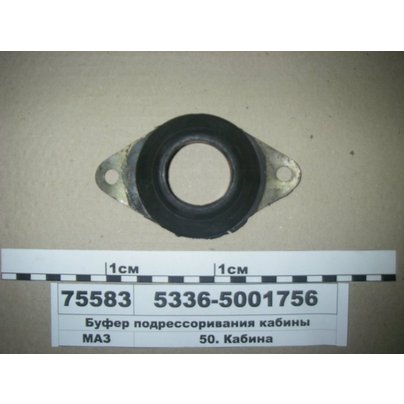 Буфер кабины МАЗ армированный 5336-5001756 КММЗ