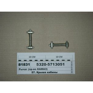 Пружина люка кабины КАМАЗ (рычаг) в сборе 5320-5713051 МГ