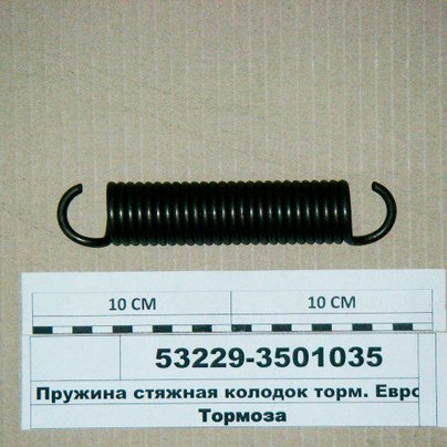 Пружина тормозных колодок КАМАЗ ЕВРО-3 стяжная 53229-3501035 МГ
