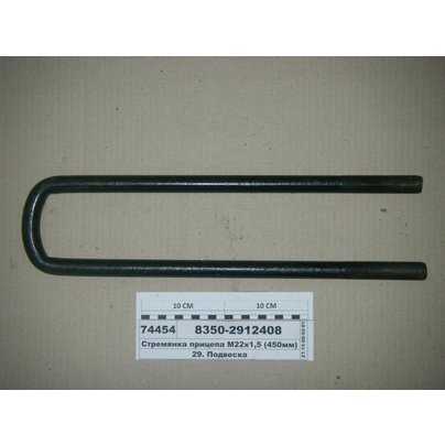 Стремянка рессоры МАЗ прицепа 8350 задней 