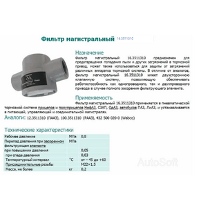 Фильтр магистральный МАЗ КАМАЗ тормозной системы (аналог 16.3511310/35013001) 100-3511310