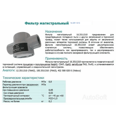 Фильтр магистральный МАЗ КАМАЗ тормозной системы (аналог 16.3511310/35013001) 100-3511310