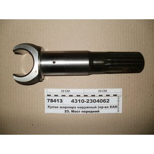 Кулак шарнира пер.моста КАМАЗ наружн. КОРОТКИЙ 20 шлицов 4310-2304062 МГ