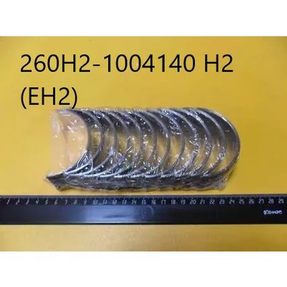 Вкладыши коленвала Д-260 шатунные (72,75мм) Н2 (ЕН2) 260Н2-1004140