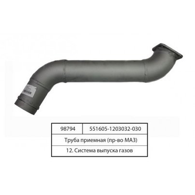 Труба приемная глушителя МАЗ 551605 кузов с обогревом 551605-1203032 РФ