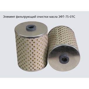 Элемент фильтрующий топливный ЭФОТ тонкой МТЗ дв.Д-242/Д-260.1 (а-г240-1117030/ЭФТ-75) 6302 DIFA