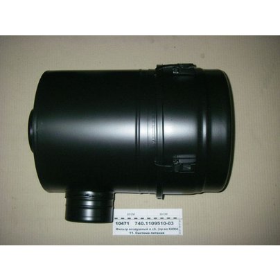 Корпус воздушного фильтра КАМАЗ В СБ. + ЭЛЕМ.ФИЛЬТР. (722.1109510) 740-1109510-03 ЛИВНЫ