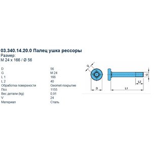 Болт М24х2х166 крепления ушка полурессоры BPW 0334014200 АШ