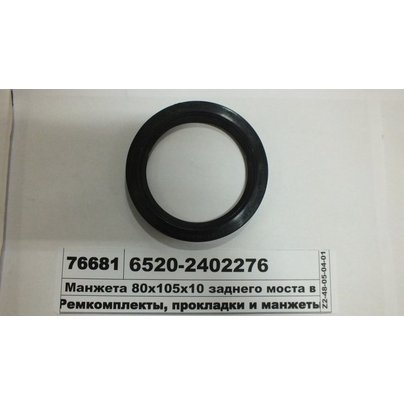 Манжета редуктора хвостовика 80х105 10/14-1,2 КАМАЗ правого вращения 6520-2402276