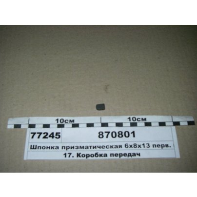 Шпонка на 044 вал 8х6х13 (призматическая) 870801 РФ