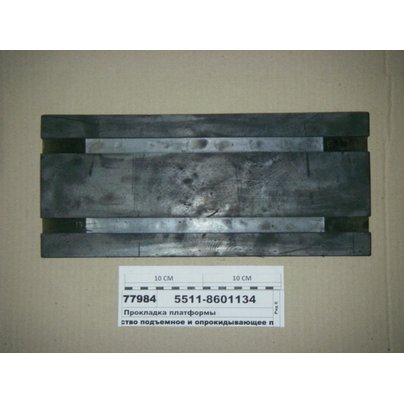 Накладка корпуса ловителя (самосвала) КАМАЗ 5511-8601134 МГ