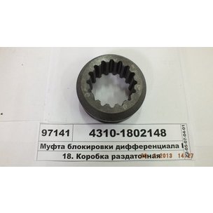 Муфта блокировки КАМАЗ диф-ла раздат. коробки 4310-1802148
