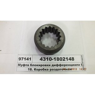 Муфта блокировки КАМАЗ диф-ла раздат. коробки 4310-1802148
