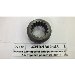 Муфта блокировки КАМАЗ диф-ла раздат. коробки 4310-1802148