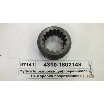 Муфта блокировки КАМАЗ диф-ла раздат. коробки 4310-1802148