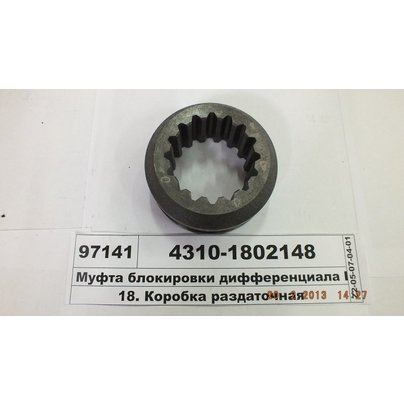 Муфта блокировки КАМАЗ диф-ла раздат. коробки 4310-1802148