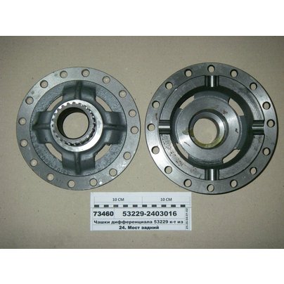 Чашки дифференциала межколесного КАМАЗ 53229 (комплект) 53229-2403016 МГ