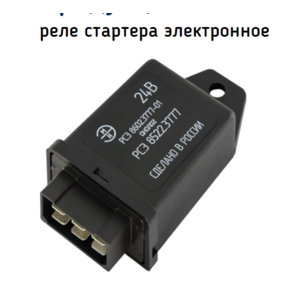 Реле стартера КАМАЗ электронное 24V (аналог РСЭ 3222.3787) 8602.3777-01 ЭМИ ПЕНЗА