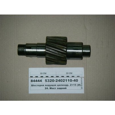Шестерня цилиндрическая КАМАЗ ведущая (Z-15) 5320-2402110-40 РФ