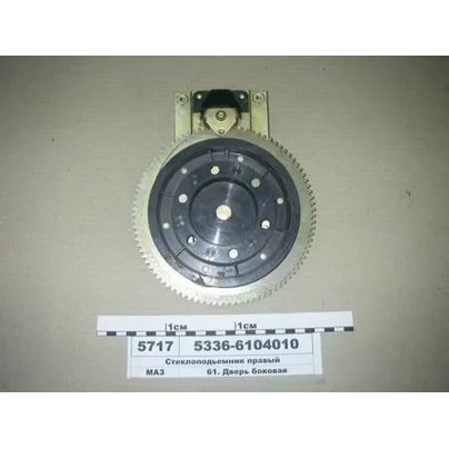 Стеклоподъемник двери МАЗ правый 5336-6104010 АШ