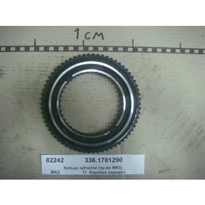 Муфта (кольцо зубчатое) КПП ЯМЗ 336.1701290 АВТОДИЗЕЛЬ (ЯМЗ)