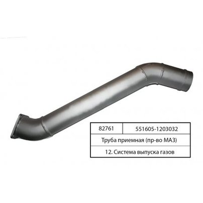 Труба приемная глушителя МАЗ 551605 кузов с обогревом 551605-1203032 ОАО МАЗ