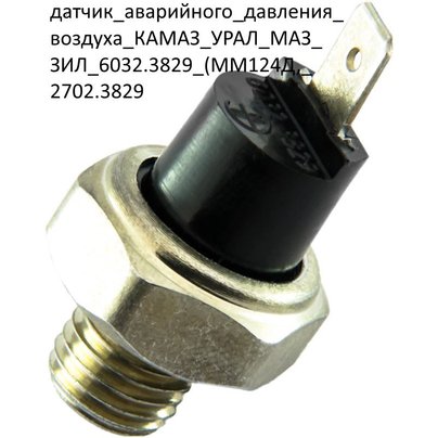 Датчик аварийного давления воздуха М12×1,5 ключ 22 