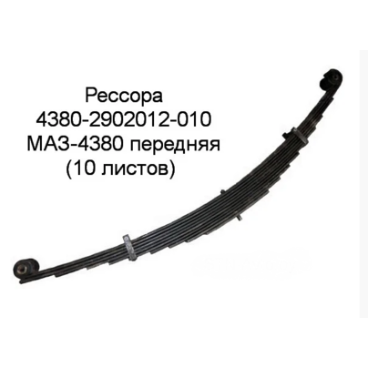 Рессора МАЗ передняя 4380 (10 лист. L=1800) два ВИТЫХ ушка «высокое шасси» 4380-2902012-010 ОАО МАЗ