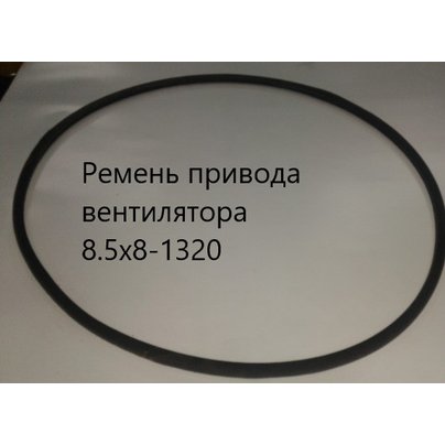 Ремень 1320-8,5х8 