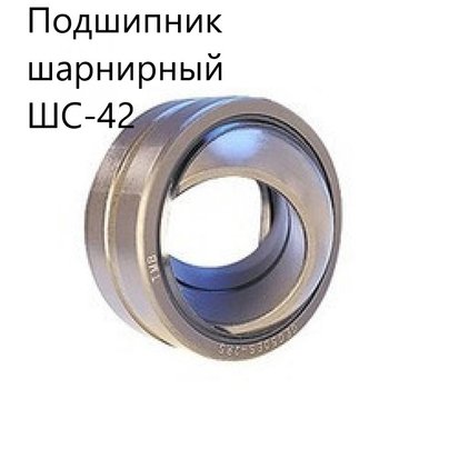 Подшипник шарнирный ШС-42 (ШСП-42) разжимного кулака МАЗ размер 42х62х22/28 КММЗ
