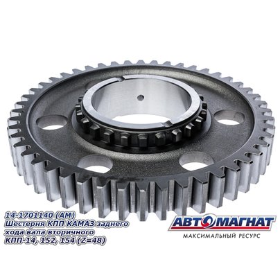 Шестерня заднего хода КАМАЗ КПП-14,141,142,15,152,154 (Z-48) 14-1701140 АМ