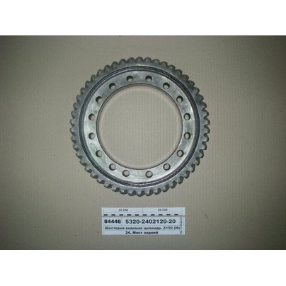 Шестерня цилиндрическая КАМАЗ ведомая (Z-50) 5320-2402120-20