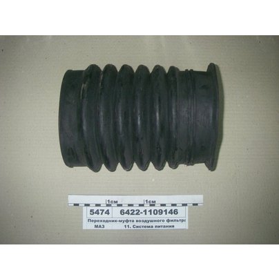 Переходник МАЗ (уплотнитель) фильтра воздушного (гофра большая) 6422-1109146 АШ