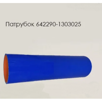 Патрубок радиатора МАЗ нижний (L=290мм d=60) 