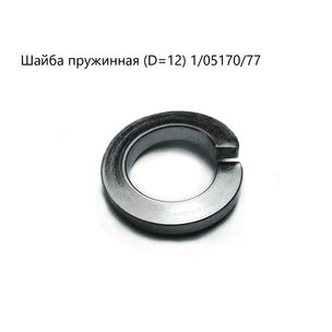 Шайба пружинная ø12 (гровер) 1/05170/77 МГ