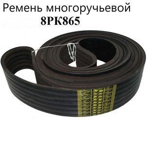 Ремень поликлиновой 6РК865 RUBENA